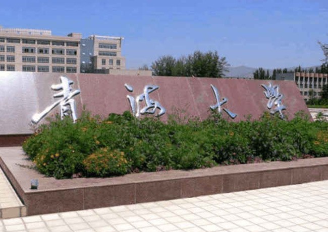 青海大学