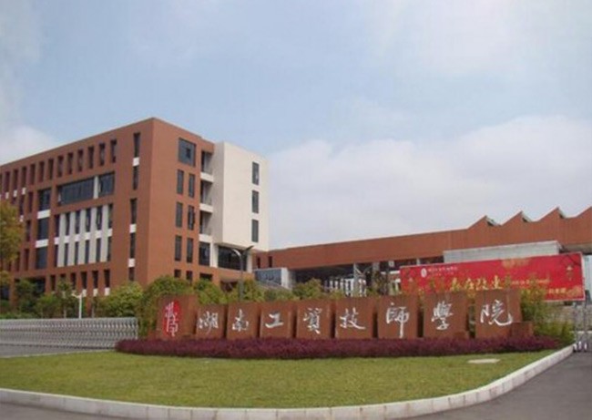 湖南工贸技师学院